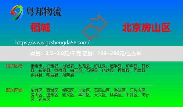 稻城县到房山区物流专线