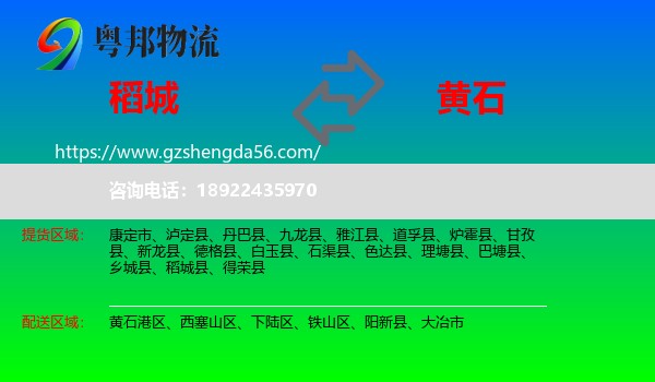 稻城县到黄石物流专线