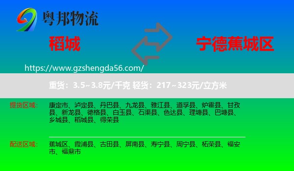 稻城县到蕉城区物流专线