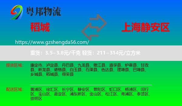 稻城县到静安区物流专线