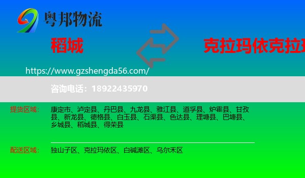 稻城县到克拉玛依区物流专线