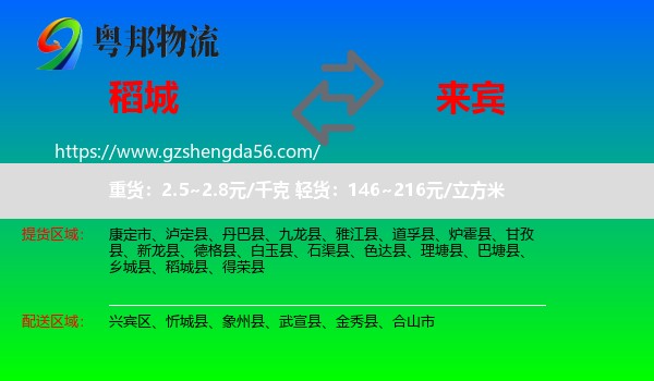 稻城县到来宾物流专线