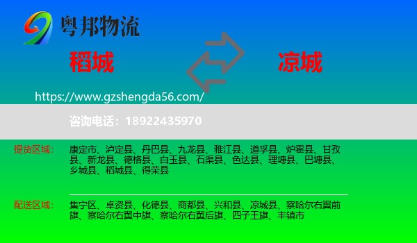 稻城县到凉城县物流专线