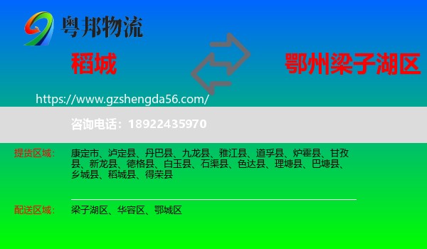稻城县到梁子湖区物流专线