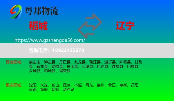 稻城县到辽宁物流专线