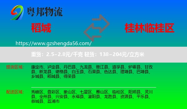 稻城县到临桂区物流专线