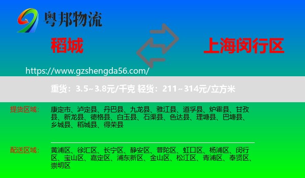 稻城县到闵行区物流专线