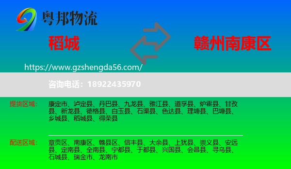 稻城县到南康区物流专线