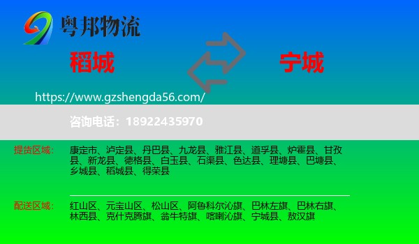 稻城县到宁城县物流专线