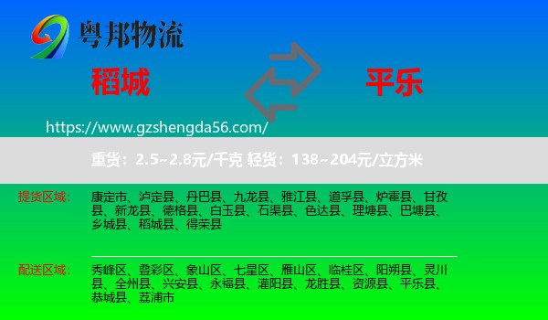 稻城县到平乐县物流专线