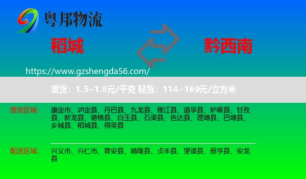 稻城县到黔西南物流专线