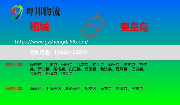 稻城县到秦皇岛物流专线
