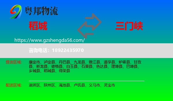 稻城县到三门峡物流专线