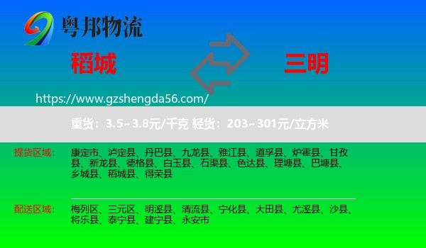 稻城县到三明物流专线