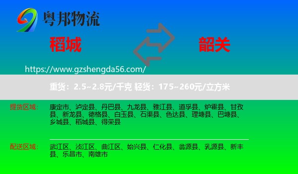 稻城县到韶关物流专线