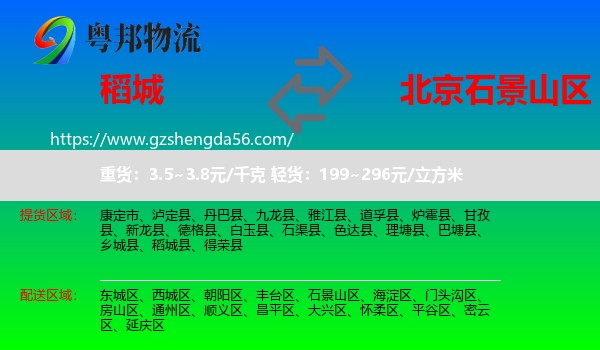稻城县到石景山区物流专线