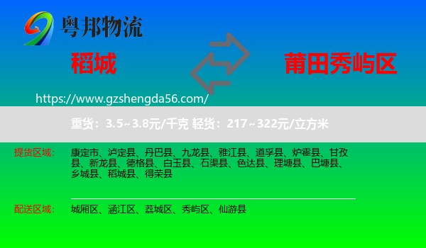 稻城县到秀屿区物流专线
