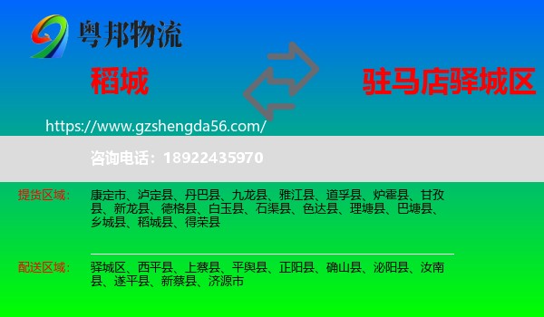 稻城县到驿城区物流专线