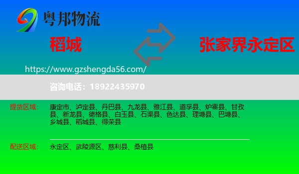 稻城县到永定区物流专线