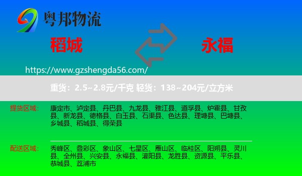 稻城县到永福县物流专线