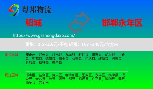 稻城县到永年区物流专线