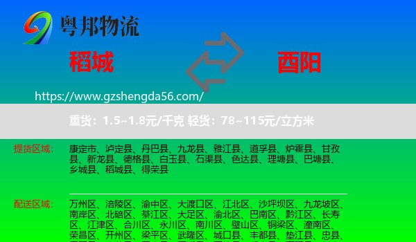 稻城县到酉阳县物流专线