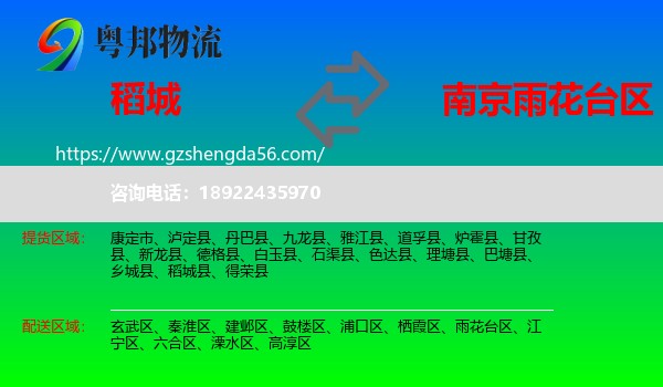 稻城县到雨花台区物流专线