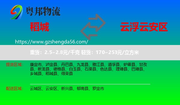 稻城县到云安区物流专线