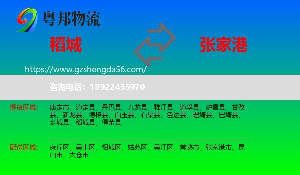 稻城县到张家港市物流专线