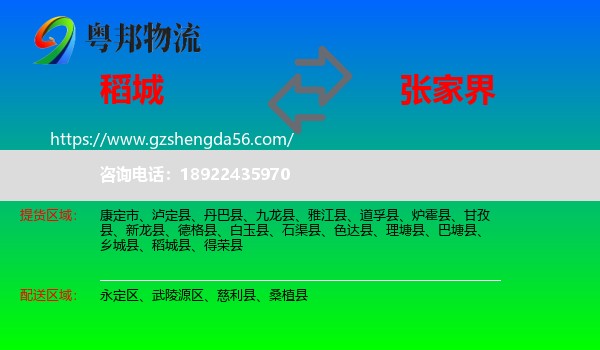 稻城县到张家界物流专线