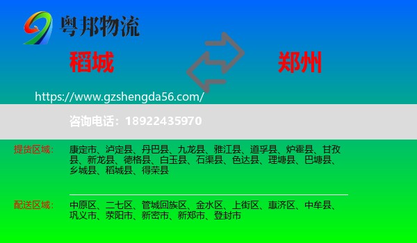 稻城县到郑州专线