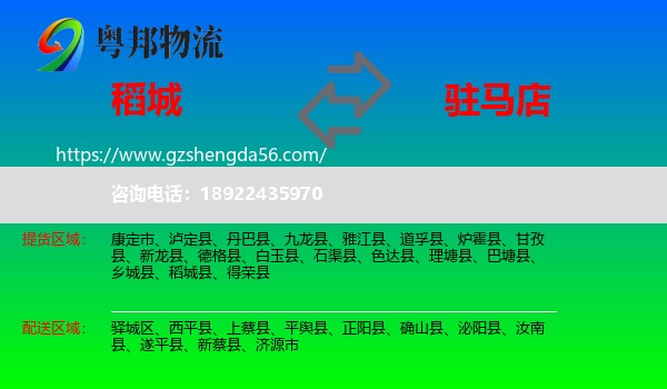 稻城县到驻马店物流专线