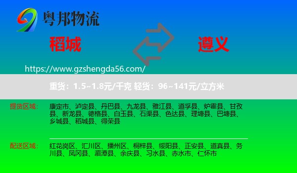 稻城县到遵义物流专线