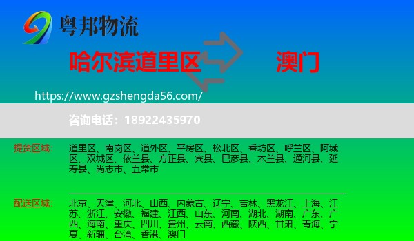 道里区到澳门专线