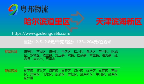 道里区到滨海新区物流专线