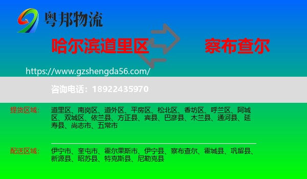 道里区到察布查尔物流专线