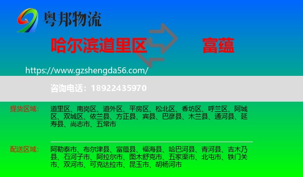 道里区到富蕴县物流专线