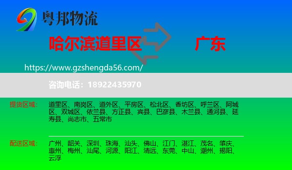 道里区到广东物流专线