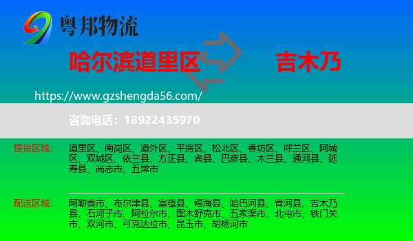 道里区到吉木乃县物流专线