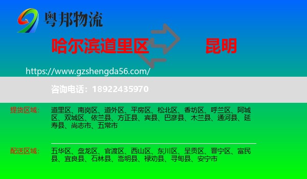 道里区到昆明专线