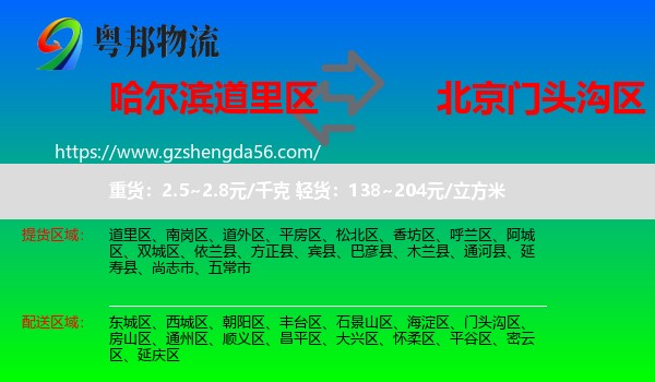 道里区到门头沟区物流专线