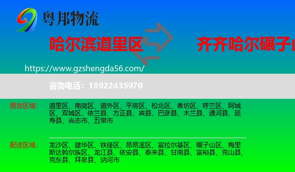 道里区到碾子山区物流专线