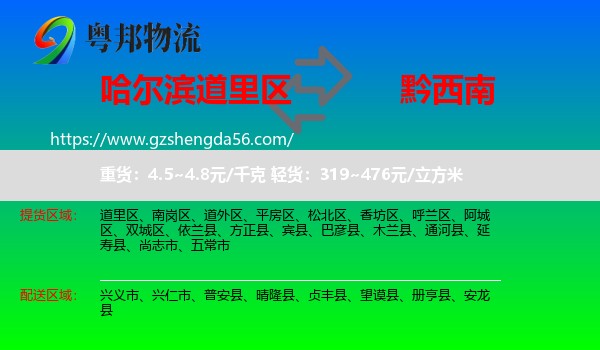 道里区到黔西南物流专线