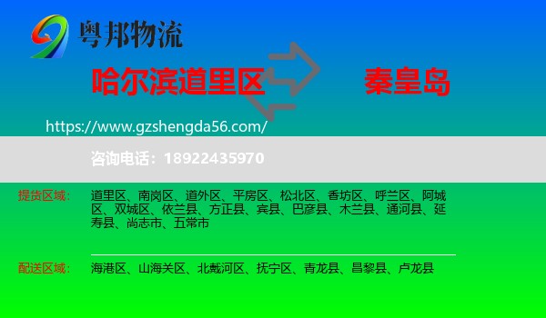 道里区到秦皇岛物流专线