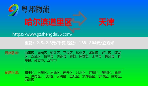 道里区到天津专线