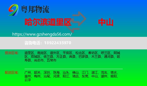 道里区到中山物流专线
