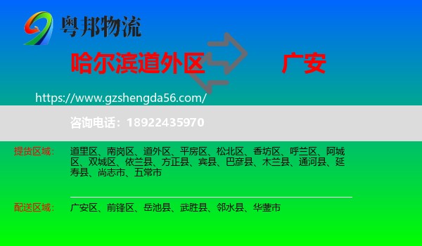道外区到广安物流专线