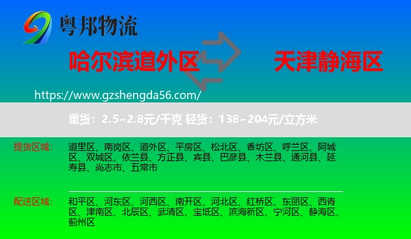 道外区到静海区物流专线