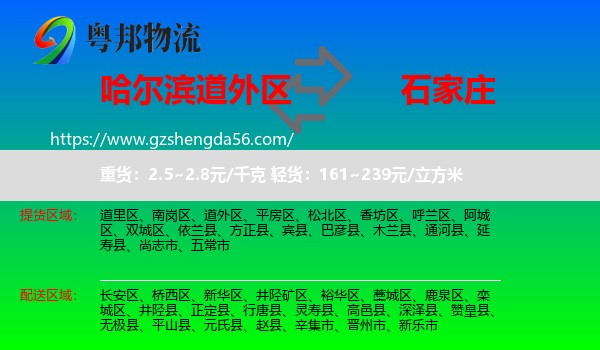 道外区到石家庄专线
