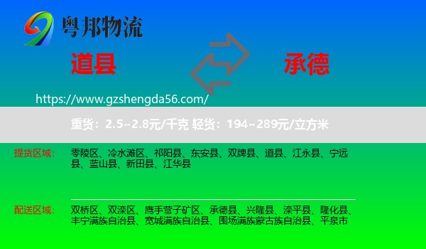 道县到承德物流专线